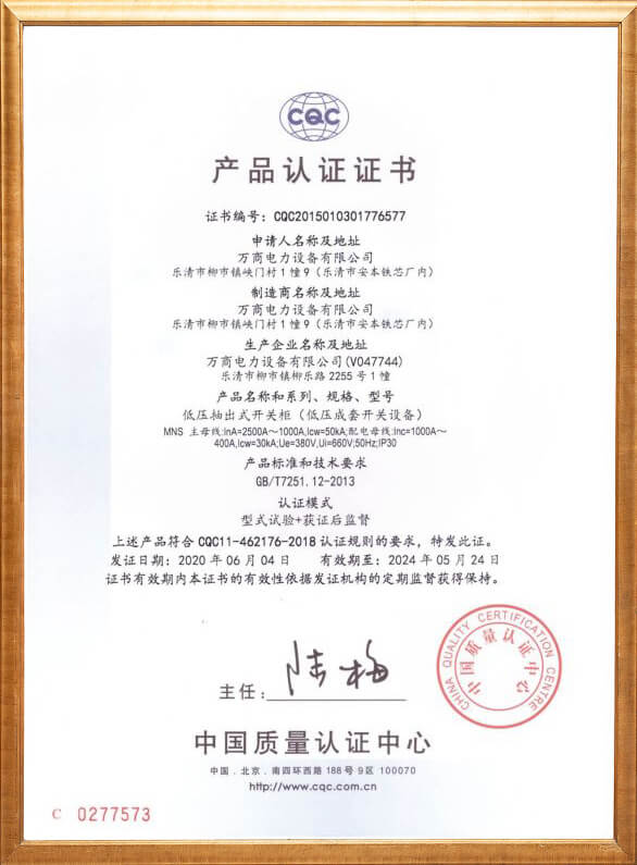 低壓抽出式開關(guān)柜產(chǎn)品認(rèn)證證書