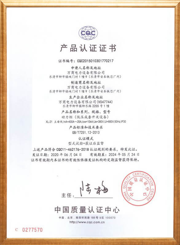 動(dòng)力柜產(chǎn)品認(rèn)證證書