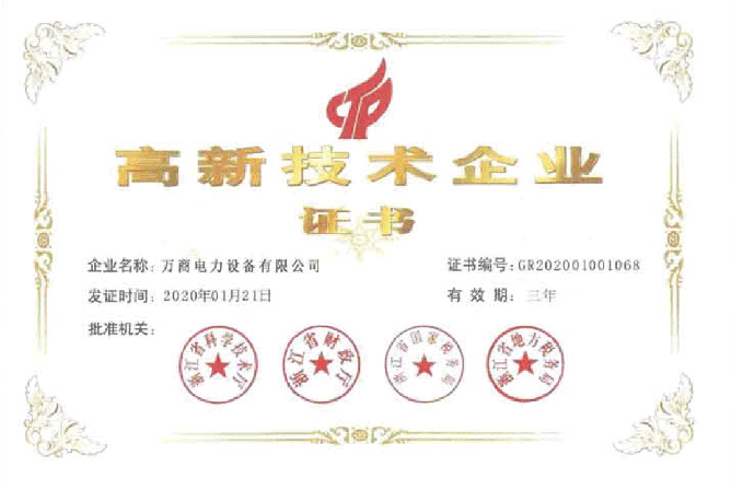 高新技術(shù)企業(yè)證書